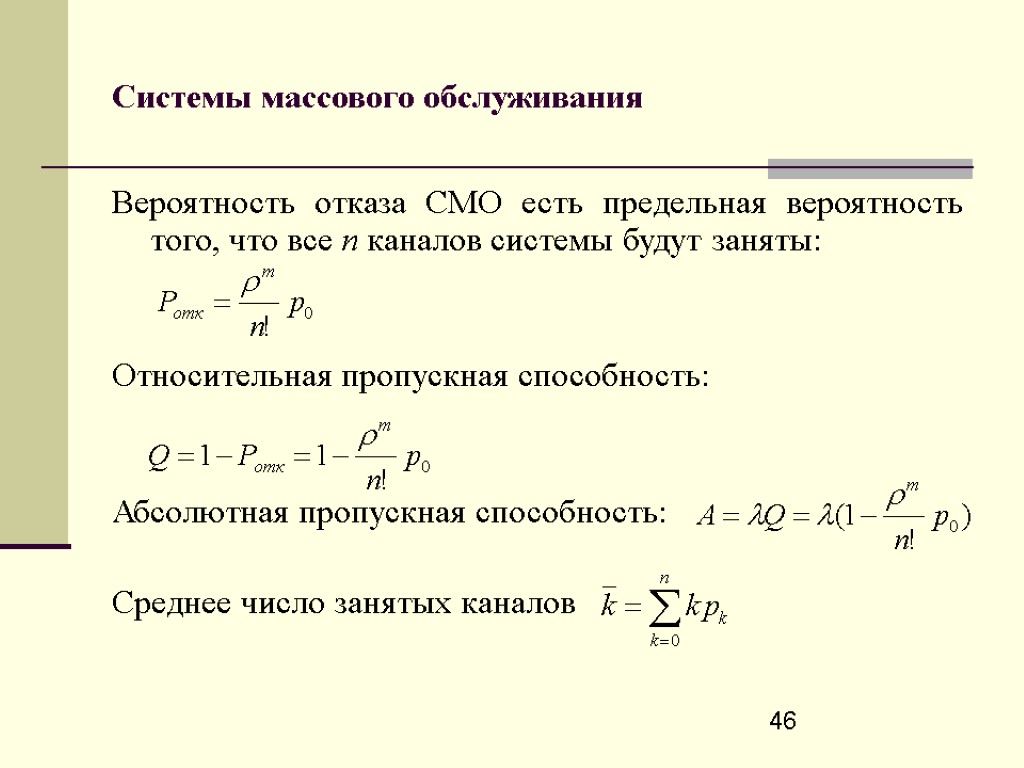 46 Системы массового обслуживания Вероятность отказа СМО есть предельная вероятность того, что все п